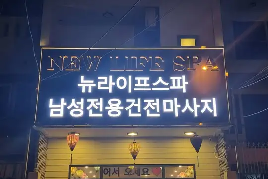 다낭 뉴 라이프 스파 (황제 이발관)
